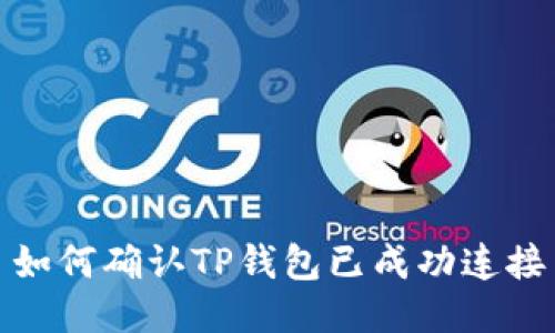 如何确认TP钱包已成功连接