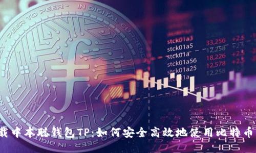  下载中本聪钱包TP：如何安全高效地使用比特币钱包