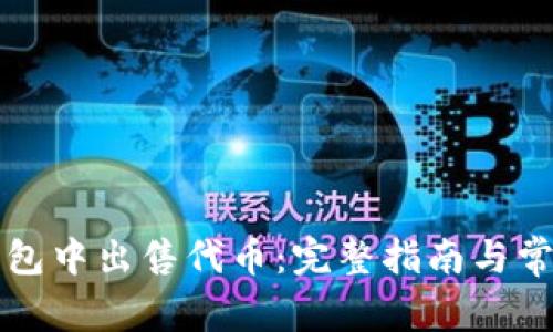 如何在TP钱包中出售代币：完整指南与常见问题解答