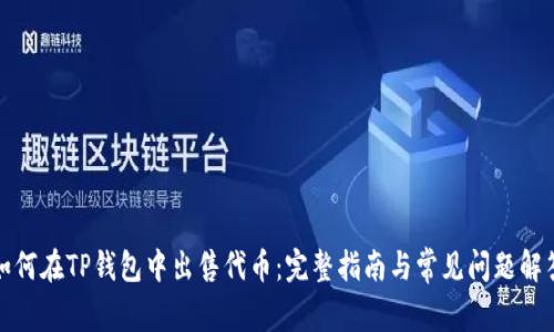 如何在TP钱包中出售代币：完整指南与常见问题解答