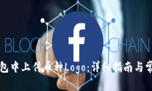 如何在TP钱包中上传币种Logo：详细指南与常见问题解答