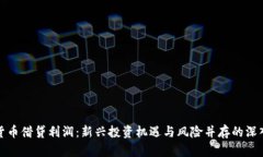 加密货币借贷利润：新兴投资机遇与风险并存的