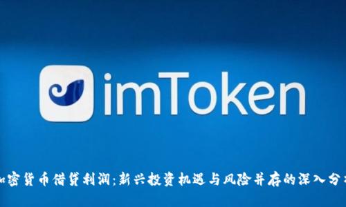 加密货币借贷利润：新兴投资机遇与风险并存的深入分析