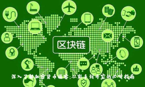 深入了解加密货币播客：从新手到专家的必听指南