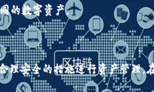    TP钱包能收到黑U吗？详解黑U与TP钱包的关系  /   
 guanjianci  TP钱包, 黑U, 数字资产, 钱包安全, 加密货币  /guanjianci 

## 一、引言

在当今数字货币盛行的时代，越来越多的人开始关注各种加密资产的投资与管理。作为一个重要的数字资产管理工具，TP钱包成为许多用户的首选。这款钱包不仅方便快捷，还支持多种加密货币的存储和交易。然而，关于TP钱包是否能收到黑U（USTD，Tether的黑市版本），这个问题引发了许多用户的关注。

本文将深入探讨TP钱包与黑U之间的关系，分析黑U的特点、风险、合法性，同时为用户提供一些操作建议，以确保在数字货币的投资过程中安全、有效。

## 二、TP钱包概述

### 2.1 什么是TP钱包？

TP钱包是一款支持多种加密货币的数字资产管理应用。用户可以通过TP钱包方便地存储、转账和交易加密货币。TP钱包的特点包括：
- **多币种支持**：用户不仅可以管理主流货币如比特币、以太坊，还可以管理一些相对冷门的币种。
- **安全性**：TP钱包采用多重安全机制，包括冷存储、密码保护等，保障用户资产的安全。
- **用户友好**：界面简洁易用，适合各类型用户，不需太多技术背景。

### 2.2 TP钱包的功能

TP钱包除了基础的存取功能外，还具备以下特点：
- **内置交易所**：用户可以在钱包内直接进行交易，无需转入其他平台。
- **资产记录**：所有的交易记录都能在钱包内查看，帮助用户随时掌握资产变动情况。
- **DApp支持**：TP钱包允许用户接入去中心化应用（DApp）。

## 三、黑U（USTD）介绍

### 3.1 什么是黑U？

黑U是指在非法渠道交易的Tether（USDT），其与合法渠道的USDT相同，都是一种与美元挂钩的稳定币。但是，黑U的交易往往不受监管，存在诸多风险。

### 3.2 黑U的特点

- **价格波动**：虽然理论上黑U应该与美元保持1:1的价值，但实际上由于市场需求等因素，价格可能会出现波动。
- **交易平台限制**：由于黑U的交易通常涉及非法活动，因此大部分正规交易所不支持黑U的交易。
- **安全性风险**：黑U的购买渠道通常缺乏监管，用户在交易时可能面临诈骗或被盗的风险。

## 四、TP钱包能否收到黑U？

### 4.1 TP钱包的接收机制

TP钱包的接收功能基于区块链技术，任何与用户钱包地址匹配的数字资产都可以接收。因此在理论上，如果黑U在区块链上存在，并且用户的TP钱包支持这类资产，用户可以接收到黑U。

### 4.2 安全与合法性问题

- **合法性问题**：接收黑U涉及法律风险，许多国家和地区对黑市交易持严格的监管政策。用户在进行交易前应了解本地法律。
- **安全风险**：由于黑U多在非法渠道交易，受骗风险高。用户在接收黑U时需谨慎，以避免资产损失。

### 4.3 建议

- **考虑合法渠道**：如有可能，建议使用正规的数字资产，不要参与黑市交易。
- **了解风险**：投资前尽量多了解相关风险和法律，确保自己的投资安全。

## 五、相关问题与详解

### 问题1：黑U的市场现状如何？

黑U在数字货币市场中的存在，体现了虚拟货币交易的复杂性。近年来，许多交易者希望通过资产的升值获取利润，但部分人却走上了黑市的道路。黑U的价格波动比正常的USDT要剧烈，代码的安全性与流通性都可能受到影响。

### 问题2：如何确保在TP钱包中资产的安全？

在使用TP钱包进行资产管理时，确保安全的措施包括：定期更改密码、启用双重认证、避免在公共网络下进行交易、以及定期备份钱包数据。在使用过程中，用户应尽量保持警惕，不要轻信看似合法的交易以防被骗。

### 问题3：投资黑U的风险有哪些？

投资黑U的风险主要体现在法律风险、安全风险和市场风险。法律风险即可能因参与非法交易而受到惩罚；安全风险体现在交易渠道不安全，可能导致资产被盗；市场风险包括黑U价格波动可能带来的损失。用户在决定是否投资之前，需全面评估这些风险。

### 问题4：TP钱包适合什么样的用户？

TP钱包适合多种用户，包括新手投资者、中级用户及专业交易者。对于新手投资者，由于其界面友好且操作简单，是入门的良好选择；中级用户可以利用其多币种支持进行更为灵活的资产管理；而专业交易者则可利用内置交易所进行速战速决的操作。

### 问题5：如何选择合适的数字钱包？

选择合适的数字钱包需要考虑多个因素，包括安全性、用户体验、支持的币种、以及手续费等。用户应根据自己的需求和投资策略进行选择，您可能需要使用多款钱包进行组合，以便管理不同的数字资产。

## 六、结论

TP钱包能否收到黑U的问题并不是单纯的技术性问题，更涉及到法律与安全等多方面的复杂因素。用户在选择数字货币投资之时，不仅要关注资产的增值潜力，更需要全面评估风险，采取合理安全的措施进行资产管理。在决定是否接收或投资黑U时，更需谨慎，以避免未来可能的麻烦。希望通过本文的分析，能够帮助用户更深入地了解TP钱包与黑U之间的关系，以及在数字货币世界中保持安全的投资策略。