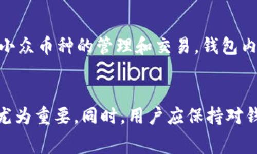 如何在TP钱包中进行币充值：详细指南与注意事项

TP钱包, 币充值, 加密货币, 数字钱包, 充值方法/guanjianci

一、TP钱包简介
在数字货币日益普及的今天，钱包作为资产管理的工具，越来越受到用户的重视。TP钱包（TokenPocket）是一款深受用户欢迎的加密货币钱包，支持多链资产管理，提供便捷的充值、交易和投资功能。TP钱包的用户界面友好，并且支持多种币种，使得用户可以方便地管理自己的数字资产。
TP钱包的最大优势在于其安全性和去中心化的特性，用户可以完全掌控自己的私钥，轻松实现资产的跨链交易。此外，TP钱包还提供了丰富的功能，例如去中心化交易所（DEX）、DeFi服务、游戏资产管理等，满足用户的多样化需求。

二、TP钱包的币充值方法
充值是在TP钱包使用数字货币的第一步。用户可以通过不同的方式进行充值，具体方法如下：

h4(一) 通过官网或其他交易所转入/h4
1. 首先，在TP钱包中生成收款地址。打开TP钱包应用，选择需要充值的币种，点击“接收”按钮，系统会生成一个唯一的收款地址。这个地址是你的TP钱包用来接收该币种的地址。
2. 登录你所使用的交易所账户（如币安、火币等），选择“提现”或“提币”等相关选项。
3. 在提币页面，填写TP钱包生成的收款地址，以及要充值的金额，确保地址输入正确，避免因地址错误导致资产丢失。
4. 提交请求并确认，交易所通常会要求你进行身份验证，例如密保、手机验证码等。
5. 等待链上确认，充值过程可能需要一定时间，视乎当前网络的拥堵情况。

h4(二) 使用法币购买/h4
TP钱包也支持用户使用法币直接购买数字货币，这通常通过第三方支付接口实现。
1. 在TP钱包的资产页面，选择“法币兑换”，然后选择需要充币的类型，输入你想购买的金额。
2. 系统会提供相应的法币支付方式，例如信用卡、借记卡或其他支付平台。
3. 选择合适的支付方式，按照提示完成支付。验证无误后，数字货币会直接充入你的TP钱包。
4. 注意，这种充值方式可能会产生一定的手续费，具体费用请查看支付过程中提示的信息。

h4(三) 通过其他钱包转入/h4
如果你有其他钱包，例如ImToken或MetaMask等，也可以通过转账的方式将币充值到TP钱包。
1. 打开其他钱包，找到你需要转账的币种，选择“转账”功能。
2. 输入TP钱包生成的收款地址及转账金额，确保信息无误后确认。
3. 这个过程也可能需要一定的时间来确认交易。

三、TP钱包充值注意事项
在进行币充值时，有几个关键的注意事项，以确保你的资产安全和交易顺利：
h4(一) 地址准确性/h4
任何数字货币交易都必须使用正确的地址。发送前请仔细检查，确保字母和数字无误，避免因地址错误导致资金丢失。由于区块链技术的不可逆性，一旦资金被发送至错误地址，通常无法找回。

h4(二) 手续费/h4
不同的交易所和钱包在进行币充值时，可能会收取不同的手续费。请在充值时仔细阅读费用信息，并留意可能影响你交易的因素。

h4(三) 区块链网络状态/h4
数字货币交易依靠区块链网络，网络繁忙时可能导致交易确认时间延长。建议选择在网络相对空闲的时段进行大额交易，以加快确认速度。

h4(四) 私钥保护/h4
TP钱包作为去中心化钱包，用户需要自行保管私钥或者助记词。请确保在安全的地方进行备份，切勿随意分享，避免受到攻击或失去资产。

h4(五) 定期检查钱包/h4
建议用户定期登录TP钱包查看资产状态，确保所有交易均为你的操作。同时，也要关注官方的更新，与社区保持联系，以获取最新的安全提示和使用指南。

四、问题讨论

h4（1）TP钱包的交易速度与安全性如何？/h4
TP钱包的交易速度通常取决于区块链网络的状态。由于TP钱包支持多种链资产，不同币种的交易速度可能会有所不同。一些新兴币种可能在网络繁忙时速度，而主流币种如比特币和以太坊，其交易确认可能需要更长时间。
安全性方面，TP钱包采用多重安全措施，包括助记词、私钥保管、和多授权模式等，最大限度地降低了黑客攻击、资产被盗的风险。同时用户需定期更新设备安全设置，例如不在公共网络下操作，使用安全的密码和二次验证。

h4(2）如何解决TP钱包充值失败的问题？/h4
充值失败的原因可能有多方面，例如地址错误、网络延迟或交易所限制等。首先确认你的收款地址是否正确。如果其他用户反馈相同问题，则可能是网络拥堵。最后，若充值失败且资金未扣除，可以选择重新发起交易；若资金已扣除而未入账，建议联系交易所或查看区块链状态，确保交易在链上的记录正常。

h4(3）如何保障TP钱包资金的安全性？/h4
使用TP钱包时保护资金安全的最佳方式是了解其安全机制。不要与他人分享你的助记词或私钥，尽可能使用冷钱包做长期投资，不轻易进行高风险交易。此外，定期更新钱包应用，接收安全更新，以及使用正规渠道和应用进行充值和交易，都是确保资金安全的有效手段。

h4(4）如何判断是否收到充值资金？/h4
在TP钱包中，你可以通过查看交易记录和余额直接判断是否接收到充值资金。如果交易在区块链上的确认显示正常，但你仍未在余额中看到，建议核对收款地址是否一致，或直接联系交易所客服核实交易状态。通常，充值时间受到网络拥堵的极大影响，对此要有耐心。

h4(5）TP钱包支持哪些主要的加密货币？/h4
TP钱包作为一个多币种钱包，支持多种主流加密货币及Token，如比特币（BTC）、以太坊（ETH）、USDT等。此外，用户还可以在TP钱包中进行小众币种的管理和交易。钱包内置了去中心化交易所功能，方便用户进行币间交换。

总结
TP钱包的币充值过程多样，用户可以根据自身需求选择合适的方式进行充值。在这个过程中，注意钱包安全、地址准确性和手续费等问题尤为重要。同时，用户应保持对钱包功能的深入理解，以充分利用TP钱包的潜力。希望以上内容能够帮助用户更好地理解与使用TP钱包，安全便捷地管理自己的数字资产。