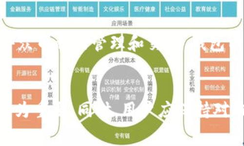 如何在TP钱包中进行币充值：详细指南与注意事项

TP钱包, 币充值, 加密货币, 数字钱包, 充值方法/guanjianci

一、TP钱包简介
在数字货币日益普及的今天，钱包作为资产管理的工具，越来越受到用户的重视。TP钱包（TokenPocket）是一款深受用户欢迎的加密货币钱包，支持多链资产管理，提供便捷的充值、交易和投资功能。TP钱包的用户界面友好，并且支持多种币种，使得用户可以方便地管理自己的数字资产。
TP钱包的最大优势在于其安全性和去中心化的特性，用户可以完全掌控自己的私钥，轻松实现资产的跨链交易。此外，TP钱包还提供了丰富的功能，例如去中心化交易所（DEX）、DeFi服务、游戏资产管理等，满足用户的多样化需求。

二、TP钱包的币充值方法
充值是在TP钱包使用数字货币的第一步。用户可以通过不同的方式进行充值，具体方法如下：

h4(一) 通过官网或其他交易所转入/h4
1. 首先，在TP钱包中生成收款地址。打开TP钱包应用，选择需要充值的币种，点击“接收”按钮，系统会生成一个唯一的收款地址。这个地址是你的TP钱包用来接收该币种的地址。
2. 登录你所使用的交易所账户（如币安、火币等），选择“提现”或“提币”等相关选项。
3. 在提币页面，填写TP钱包生成的收款地址，以及要充值的金额，确保地址输入正确，避免因地址错误导致资产丢失。
4. 提交请求并确认，交易所通常会要求你进行身份验证，例如密保、手机验证码等。
5. 等待链上确认，充值过程可能需要一定时间，视乎当前网络的拥堵情况。

h4(二) 使用法币购买/h4
TP钱包也支持用户使用法币直接购买数字货币，这通常通过第三方支付接口实现。
1. 在TP钱包的资产页面，选择“法币兑换”，然后选择需要充币的类型，输入你想购买的金额。
2. 系统会提供相应的法币支付方式，例如信用卡、借记卡或其他支付平台。
3. 选择合适的支付方式，按照提示完成支付。验证无误后，数字货币会直接充入你的TP钱包。
4. 注意，这种充值方式可能会产生一定的手续费，具体费用请查看支付过程中提示的信息。

h4(三) 通过其他钱包转入/h4
如果你有其他钱包，例如ImToken或MetaMask等，也可以通过转账的方式将币充值到TP钱包。
1. 打开其他钱包，找到你需要转账的币种，选择“转账”功能。
2. 输入TP钱包生成的收款地址及转账金额，确保信息无误后确认。
3. 这个过程也可能需要一定的时间来确认交易。

三、TP钱包充值注意事项
在进行币充值时，有几个关键的注意事项，以确保你的资产安全和交易顺利：
h4(一) 地址准确性/h4
任何数字货币交易都必须使用正确的地址。发送前请仔细检查，确保字母和数字无误，避免因地址错误导致资金丢失。由于区块链技术的不可逆性，一旦资金被发送至错误地址，通常无法找回。

h4(二) 手续费/h4
不同的交易所和钱包在进行币充值时，可能会收取不同的手续费。请在充值时仔细阅读费用信息，并留意可能影响你交易的因素。

h4(三) 区块链网络状态/h4
数字货币交易依靠区块链网络，网络繁忙时可能导致交易确认时间延长。建议选择在网络相对空闲的时段进行大额交易，以加快确认速度。

h4(四) 私钥保护/h4
TP钱包作为去中心化钱包，用户需要自行保管私钥或者助记词。请确保在安全的地方进行备份，切勿随意分享，避免受到攻击或失去资产。

h4(五) 定期检查钱包/h4
建议用户定期登录TP钱包查看资产状态，确保所有交易均为你的操作。同时，也要关注官方的更新，与社区保持联系，以获取最新的安全提示和使用指南。

四、问题讨论

h4（1）TP钱包的交易速度与安全性如何？/h4
TP钱包的交易速度通常取决于区块链网络的状态。由于TP钱包支持多种链资产，不同币种的交易速度可能会有所不同。一些新兴币种可能在网络繁忙时速度，而主流币种如比特币和以太坊，其交易确认可能需要更长时间。
安全性方面，TP钱包采用多重安全措施，包括助记词、私钥保管、和多授权模式等，最大限度地降低了黑客攻击、资产被盗的风险。同时用户需定期更新设备安全设置，例如不在公共网络下操作，使用安全的密码和二次验证。

h4(2）如何解决TP钱包充值失败的问题？/h4
充值失败的原因可能有多方面，例如地址错误、网络延迟或交易所限制等。首先确认你的收款地址是否正确。如果其他用户反馈相同问题，则可能是网络拥堵。最后，若充值失败且资金未扣除，可以选择重新发起交易；若资金已扣除而未入账，建议联系交易所或查看区块链状态，确保交易在链上的记录正常。

h4(3）如何保障TP钱包资金的安全性？/h4
使用TP钱包时保护资金安全的最佳方式是了解其安全机制。不要与他人分享你的助记词或私钥，尽可能使用冷钱包做长期投资，不轻易进行高风险交易。此外，定期更新钱包应用，接收安全更新，以及使用正规渠道和应用进行充值和交易，都是确保资金安全的有效手段。

h4(4）如何判断是否收到充值资金？/h4
在TP钱包中，你可以通过查看交易记录和余额直接判断是否接收到充值资金。如果交易在区块链上的确认显示正常，但你仍未在余额中看到，建议核对收款地址是否一致，或直接联系交易所客服核实交易状态。通常，充值时间受到网络拥堵的极大影响，对此要有耐心。

h4(5）TP钱包支持哪些主要的加密货币？/h4
TP钱包作为一个多币种钱包，支持多种主流加密货币及Token，如比特币（BTC）、以太坊（ETH）、USDT等。此外，用户还可以在TP钱包中进行小众币种的管理和交易。钱包内置了去中心化交易所功能，方便用户进行币间交换。

总结
TP钱包的币充值过程多样，用户可以根据自身需求选择合适的方式进行充值。在这个过程中，注意钱包安全、地址准确性和手续费等问题尤为重要。同时，用户应保持对钱包功能的深入理解，以充分利用TP钱包的潜力。希望以上内容能够帮助用户更好地理解与使用TP钱包，安全便捷地管理自己的数字资产。