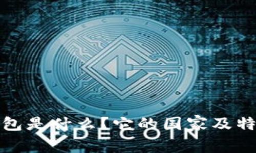 TP冷钱包是什么？它的国家及特点详解