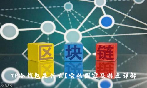 TP冷钱包是什么？它的国家及特点详解