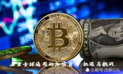 未来全球通用的加密货币：机遇与挑战