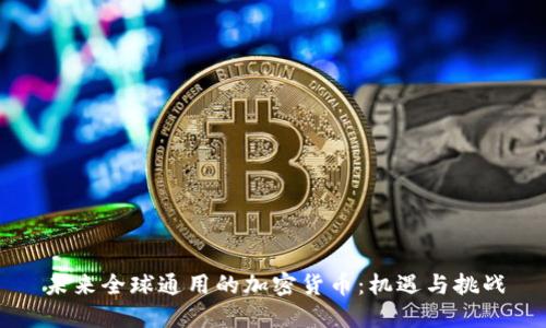 未来全球通用的加密货币：机遇与挑战