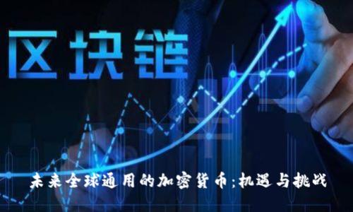 未来全球通用的加密货币：机遇与挑战