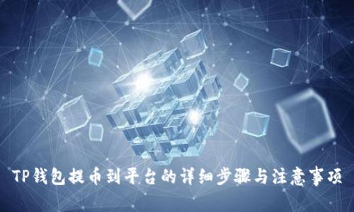 TP钱包提币到平台的详细步骤与注意事项