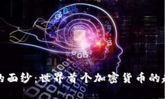 揭开历史的面纱：世界首个加密货币的起源与发