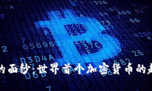 揭开历史的面纱：世界首个加密货币的起源与发展