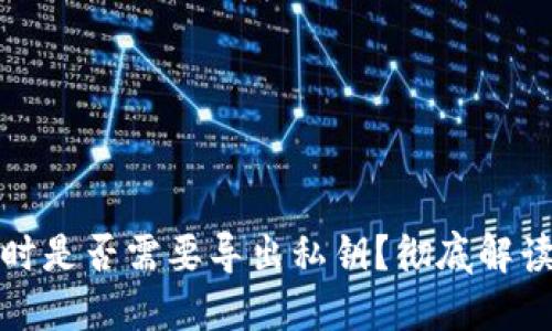 卸载TP钱包时是否需要导出私钥？彻底解读与详细步骤