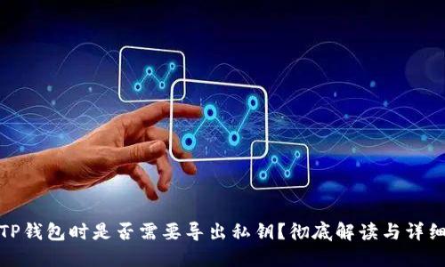 卸载TP钱包时是否需要导出私钥？彻底解读与详细步骤