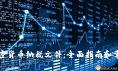 如何准备加密货币纳税文件：全面指南和常见问