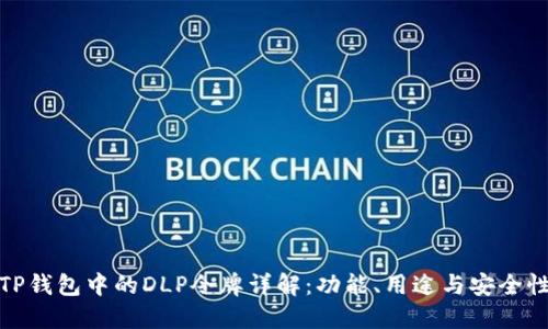 TP钱包中的DLP令牌详解：功能、用途与安全性