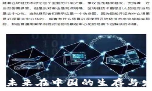  
TP钱包：未来在中国的生存与发展分析