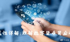 加密货币的属性详解：理解数字货币背后的特点