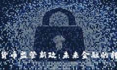 加密货币监管新政：未来金融的转折点