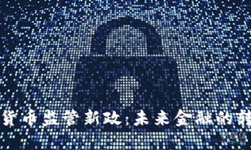 加密货币监管新政：未来金融的转折点