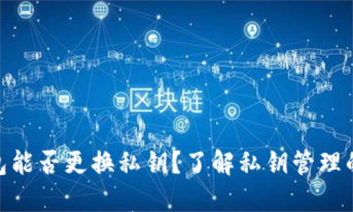 TP钱包能否更换私钥？了解私钥管理的关键