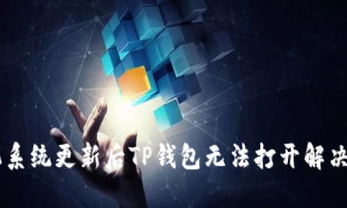 手机系统更新后TP钱包无法打开解决办法