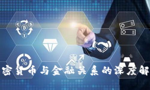 加密货币与金融关系的深度解析