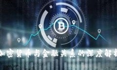 加密货币与金融关系的深度解析