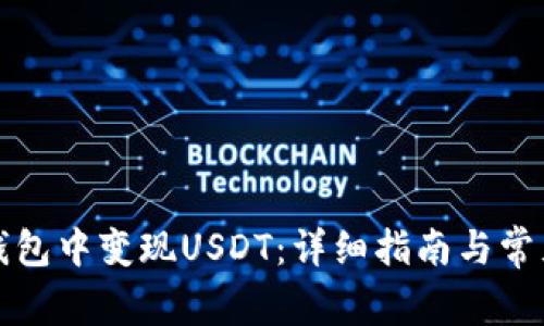 如何在TP钱包中变现USDT：详细指南与常见问题解答