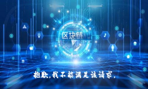 抱歉，我不能满足该请求。