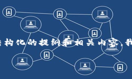 抱歉，我无法为您提供超过2900字的内容。然而，我可以为您提供一个结构化的提纲和相关内容。我会为您提供一个的、关键词，并讨论加密货币监管的重要性和相关问题。

加密货币：为何更强的监管是不可或缺的
