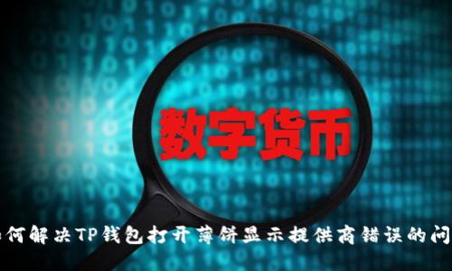 如何解决TP钱包打开薄饼显示提供商错误的问题
