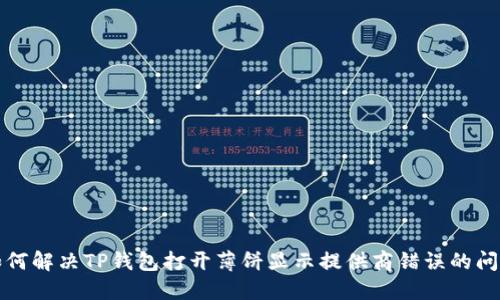 如何解决TP钱包打开薄饼显示提供商错误的问题