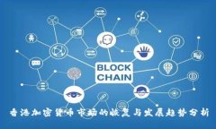 香港加密货币市场的恢复与发展趋势分析