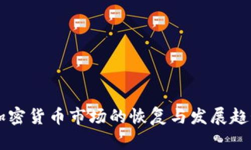 香港加密货币市场的恢复与发展趋势分析