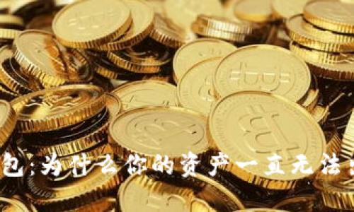 TP钱包：为什么你的资产一直无法出售？