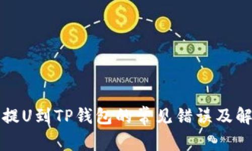 从火币提U到TP钱包的常见错误及解决方案