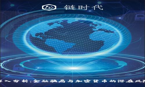 深入分析：金融骗局与加密货币的潜在风险