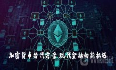 加密货币替代方案：现代金融的新机遇
