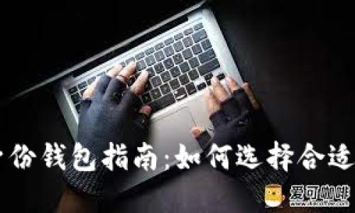 下载TP钱包身份钱包指南：如何选择合适的版本和平台