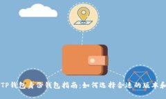 下载TP钱包身份钱包指南：如何选择合适的版本和