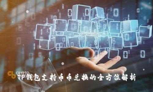 TP钱包支持币币兑换的全方位解析