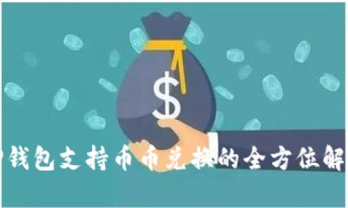 TP钱包支持币币兑换的全方位解析