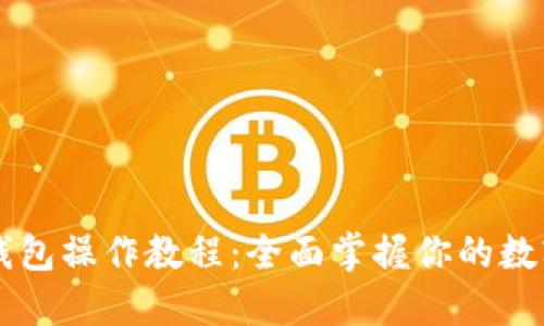 中本聪TP钱包操作教程：全面掌握你的数字资产管理