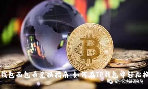TP钱包面包币兑换指南：如何在TP钱包中轻松换币
