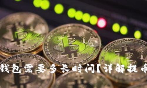 从火币提币到TP钱包需要多长时间？详解提币流程与注意事项