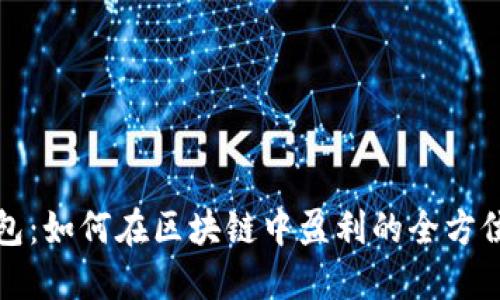 TP钱包：如何在区块链中盈利的全方位指南